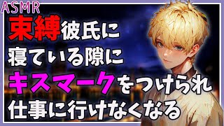 【女性向けASMR】束縛彼氏に寝ている隙にキスマークをつけられ仕事に行けなくなる話【 シチュエーションボイス】