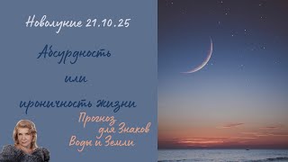 картинка: Новолуние 21 октября 2025года. Прогноз для знаков стихии Вода и Земля