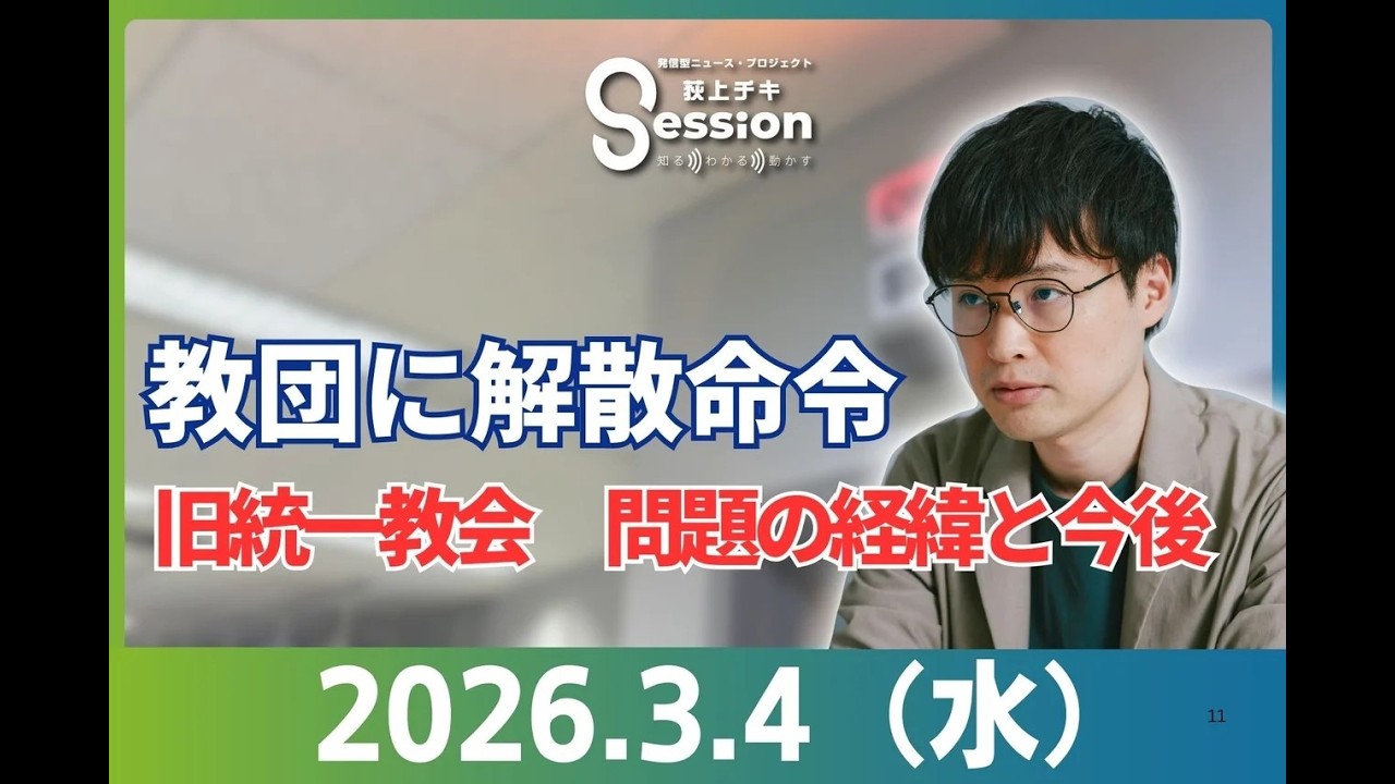 『荻上チキ・Session』 3月4日(水)