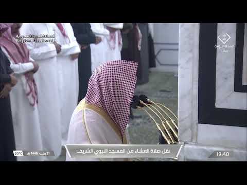 صلاة العشاء للشيخ صلاح البدير 21 رجب 1446هـ