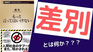 【アニメで】橘玲「もっと言ってはいけない」を世界一わかりやすく要約してみた【本要約】