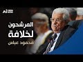 من هم المرشحون لخلافة محمود عباس 