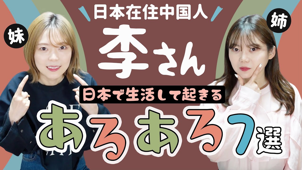 日本にいる李さんが絶対に経験すること７選が地味に笑えるww【在日外国人あるある】 のサムネイル
