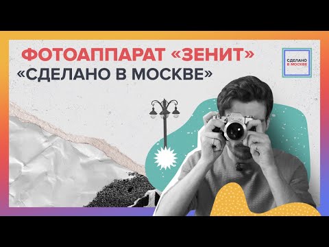 Сделано в Москве: Зенит