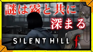 #3 霧と共に深まる謎ー。/【ホラー】カラシの「サイレントヒルf」