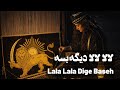       شهیار قنبری لالا لالا دیگه بسه