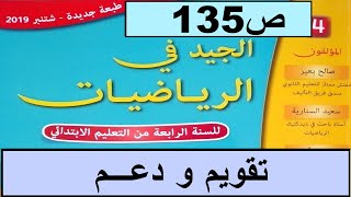 دعم الدرسين 31و32  ص135  الجيد في الرياضيات المستوى الرابع طبعة 2020