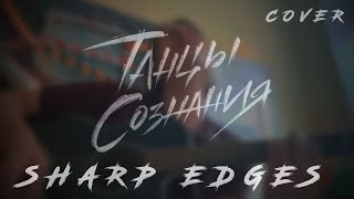 Танцы Сознания - Sharp Edges (Linkin park acoustic cover)