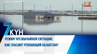 Режим ЧС: Как спасают утопающий Казахстан?