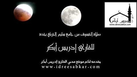 صلاة الخسوف 1371432 هجرية  للقارئ إدريس أبكر