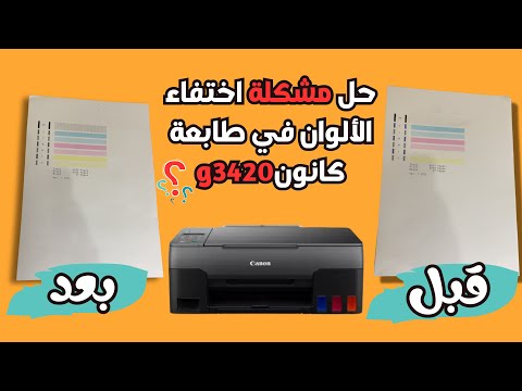 حل مشكلة الألوان لا تنطبع في طابعة كانون وسحب الهواء 3420   حل طابعة 2025