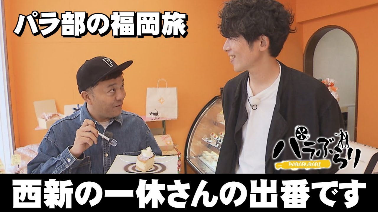 【パラシュート部隊】中澤姉さんも熱唱したあの名曲に挑戦「パラぶらり～小郡市」（2025年12月2日OA）