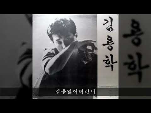 김용학 '89 B05 길을잃어버린나