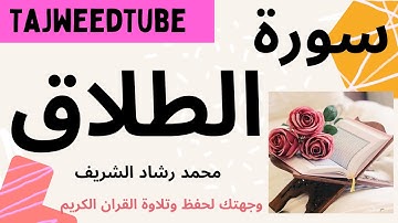 سورة الطلاق  -  محمد رشاد الشريف