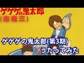 (cover)ゲゲゲの鬼太郎|アニメ「ゲゲゲの鬼太郎」第3期オープニングテーマ