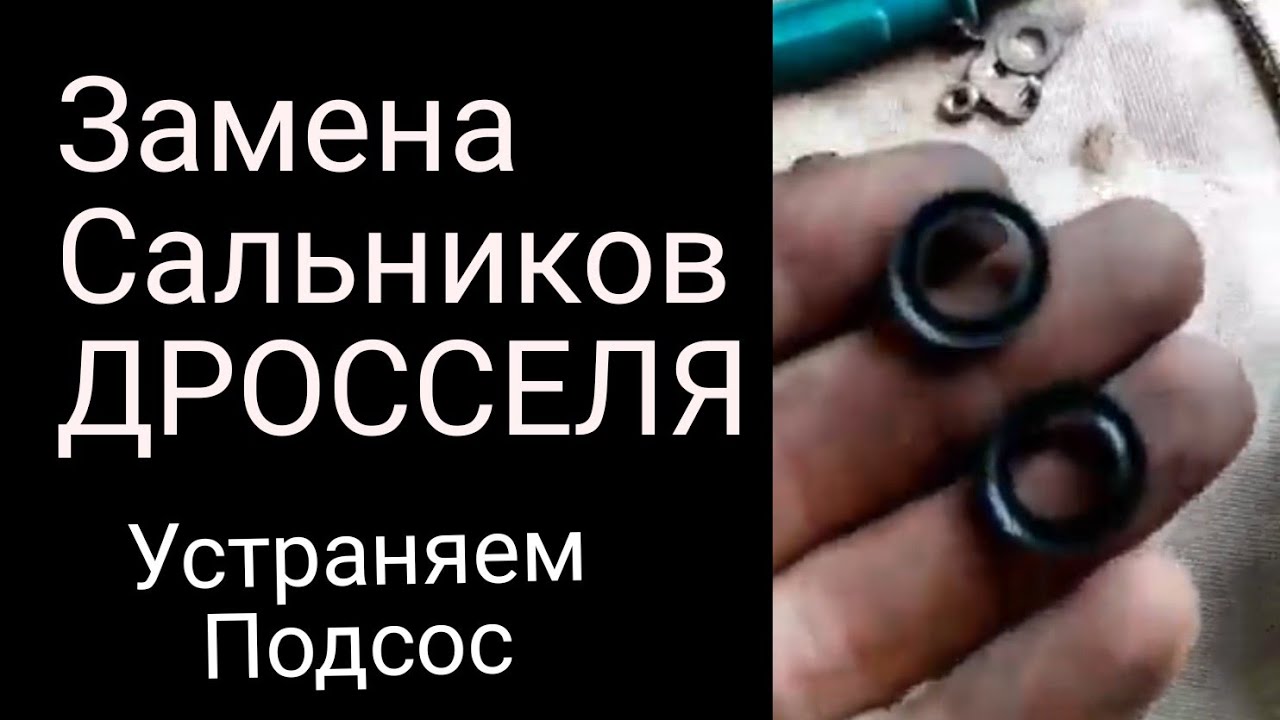 Подсос воздуха дроссель , устранение , замена манжетов! - YouTube
