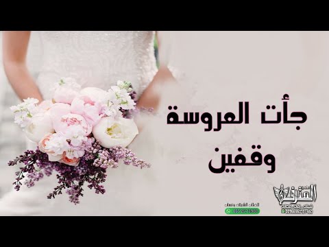 شيلة عروس2022 جأت العروسة وقفين شيلة عروس حماسية باسم مريم