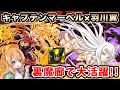 キャプテンマーベルの火力が凄すぎる!!!キャプテン翼を使って裏魔廊の支配者に挑戦したら想像を超える強さでした♪【パズドラ】【マーベルコラボ】