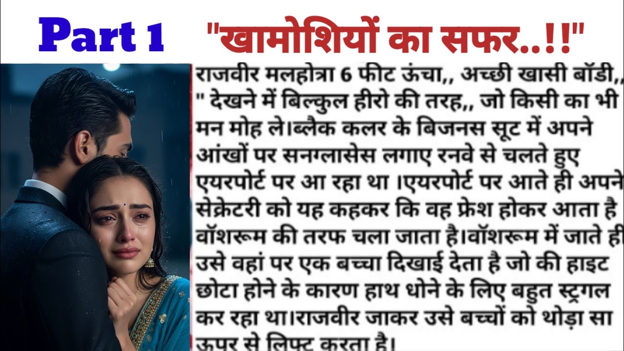 खामोशियों का सफर // पार्ट 1 लव स्टोरी emotional story 