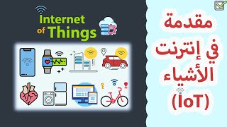 ما هو انترنت الاشياء || introduction to internet of things