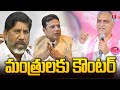 Harish Rao Counter Attack On Deputy CM Bhatti &amp; Minister Sridhar Babu | T News