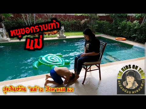 Ep.1/2  วันแม่แห่งชาติ 12 สิงหาคม 2562 ละอ่อนน้อยกราบเท้าคุณแม่ !!!!
