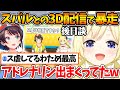 ラムダックの3D配信でス虐を楽しむ一方、企画をより良いものにしてくれたスバルのアドバイスに感謝をしているわため【ホロライブ/切り抜き/VTuber/ 角巻わため / 大空スバル 】