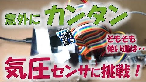 【ラズパイ】気圧センサは使い道次第【DIY】