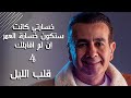 خسارتي كانت ستكون خسارة العمر إن لم اقابلك قلب الليل 