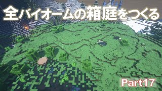 【Minecraft】全バイオームの箱庭をつくる part17【ゆっくり実況】