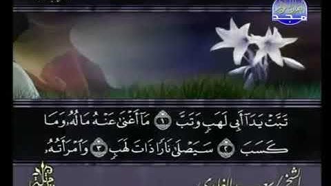 الشيخ سعد الغامدي | القرآن الكريم 🍂 سورة المسد