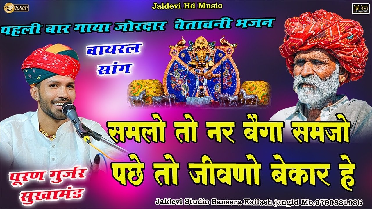 समलो तो नर बैगा समजो पछे तो जीवणो बेकार हे || Puran Gurjar Bhajan | Samlo To Nar Bega Samlo #jaldevi