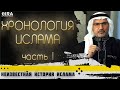 Неизвестная История Ислама - 01 || Хронология Ислама 1