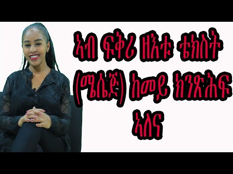 ኣብ ፍቅሪ ዘእቱ ቴክስት ሜሴጅ ከመይ ክንጽሕፍ ኣለና ክንጽሕፎም ዜይበልናን ፍቅረና ዘበላሽዉ ን መልእክትታት How To Write Love Text 