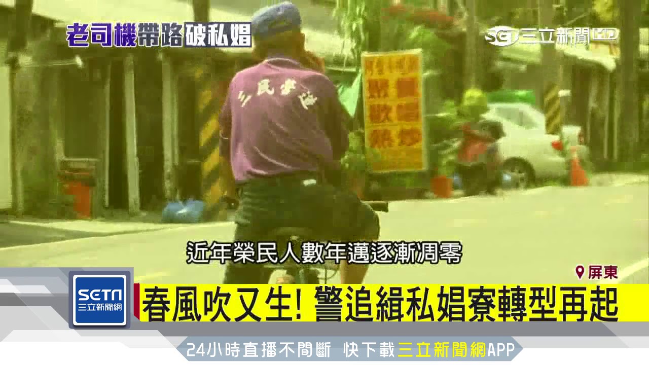 榮民.阿兵哥溫柔鄉！　泰、越妹進軍私娼寮｜三立新聞台