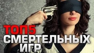 Топ 5 СМЕРТЕЛЬНЫХ игр!