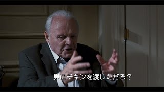 アンソニー・ホプキンスのすさまじい演技…映画『ファーザー』本編映像