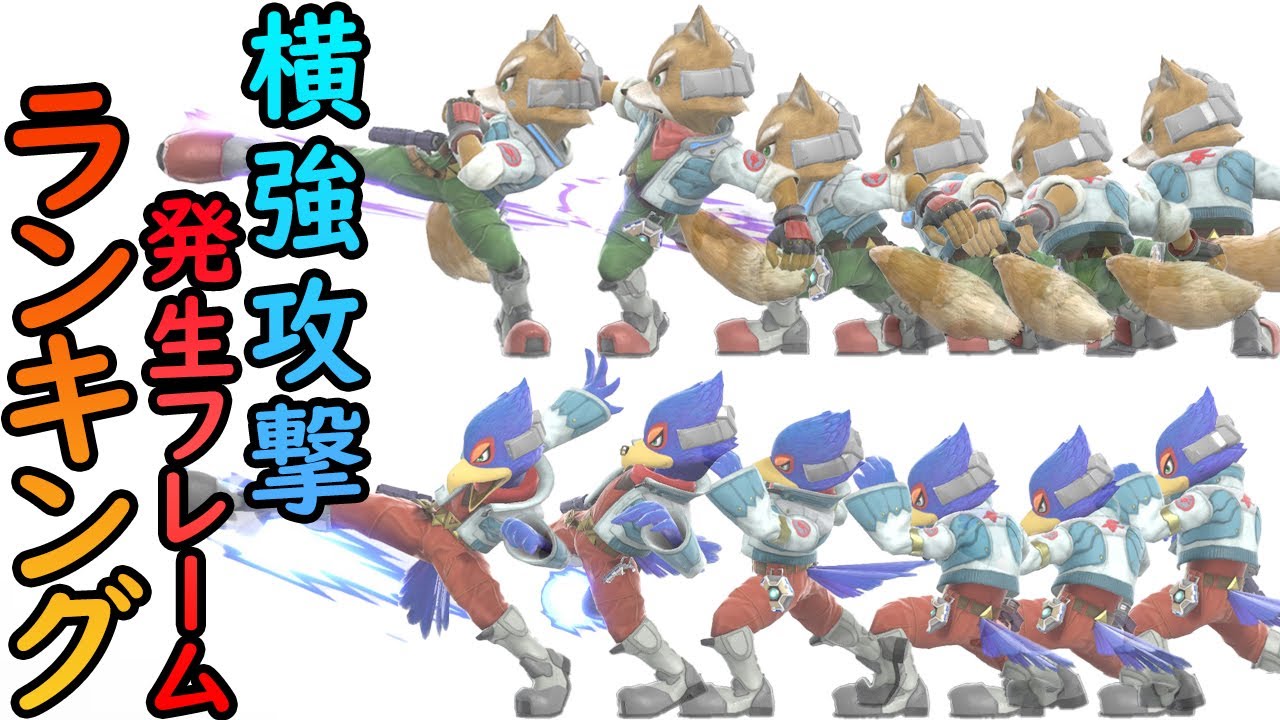 スマブラsp 全キャラ 横強攻撃 発生フレーム ランキング 任天堂switch 大乱闘スマッシュブラザーズspecial Youtube