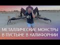 Удивительные металлические статуи в пустыне Калифорнии // Да, Америка! #75