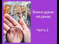 Знаки удачи на руках. Часть 2 Хиромантия