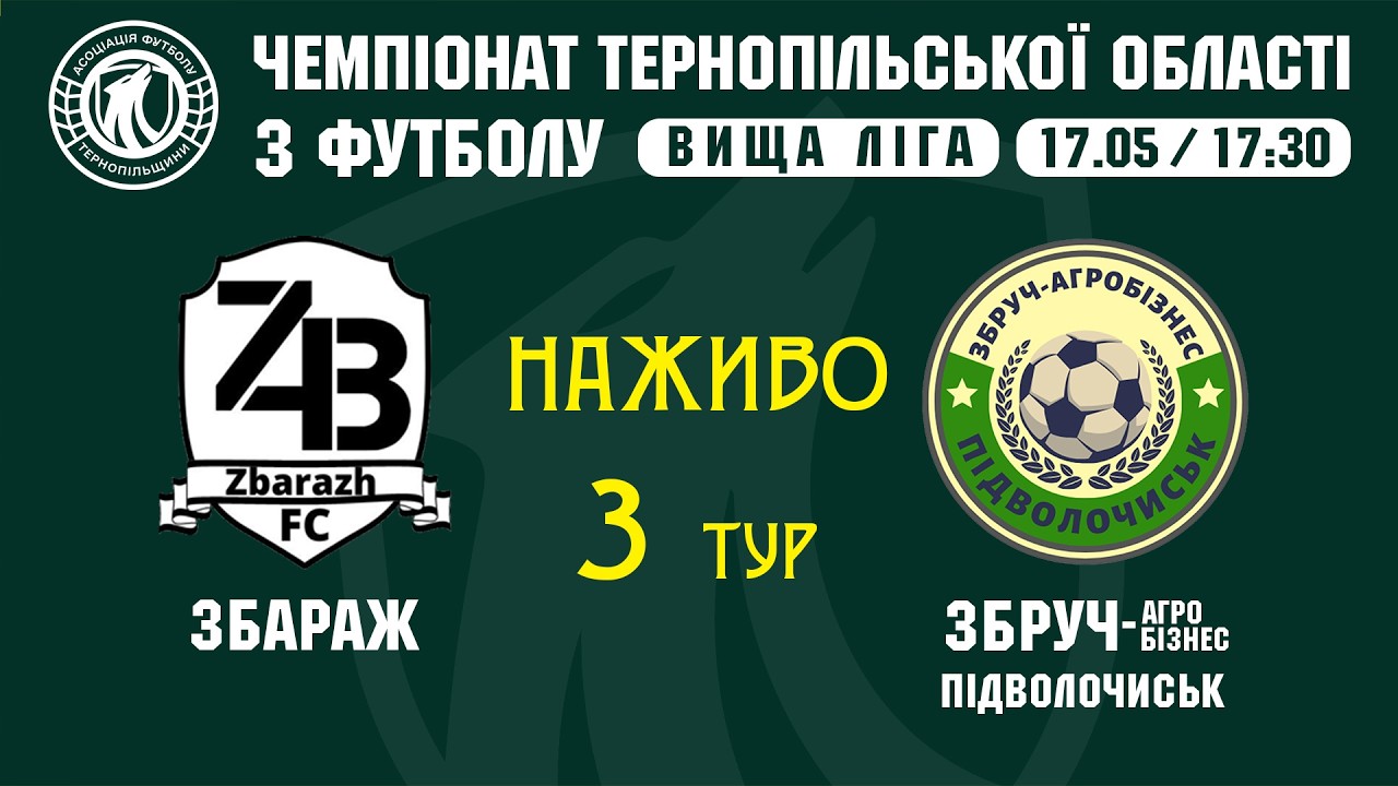 "Збараж" - "Збруч-Агробізнес" / ЧЕМПІОНАТ ТЕРНОПІЛЬЩИНИ / ВИЩА ЛІГА
