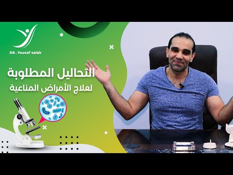 التحاليل المطلوبة لعلاج الامراض المناعية