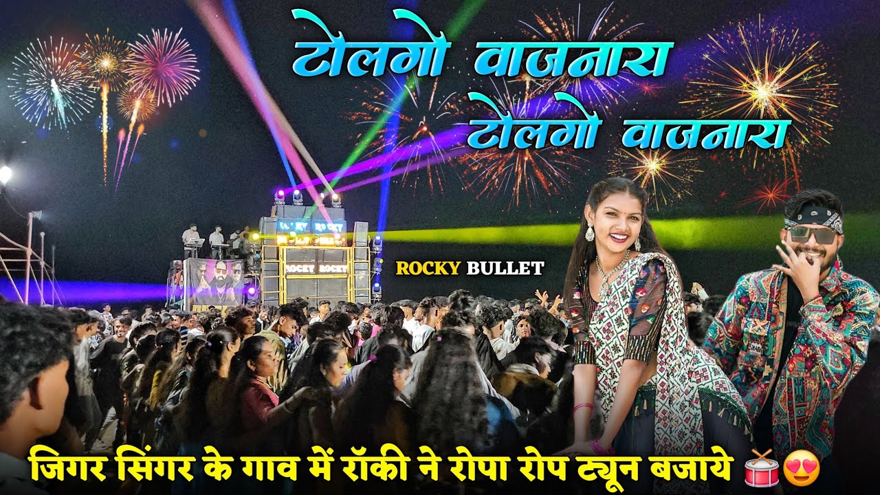 टोलगो वाजनारा + हेल्दी सर्विस गाडी मे आवे MTR और शिवु का भवंडर 🥁😱 | Rocky Star Band At Bhil Jamboli