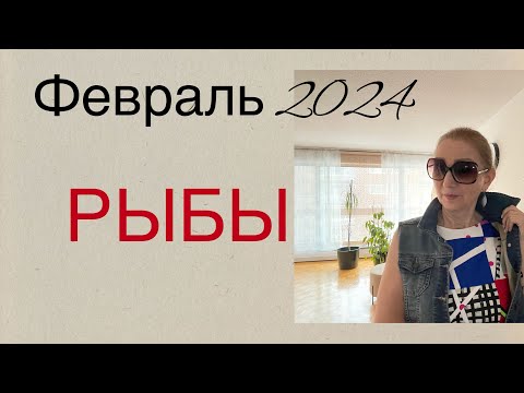 🔴 РЫБЫ 🔴 Февраль 2024 …. от Розанна Княжанская