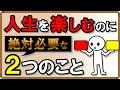「人生を楽しむ」のに絶対必要な2つのこと｜しあわせ心理学