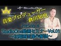 StudioOne(スタジオワン) 動画セミナーVol.01　～初期画面操作解説～