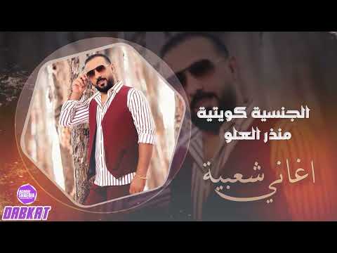 الجنسية كويتية منذر العلو دبكات سوريه