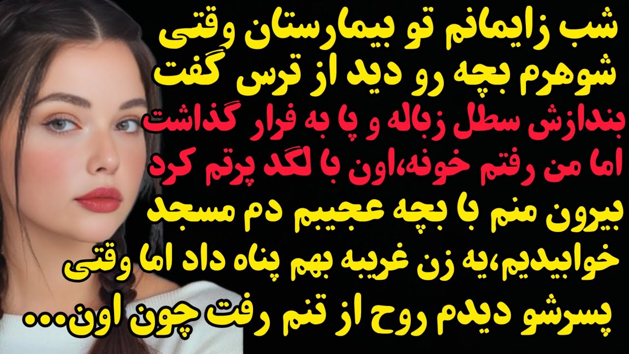 داستان واقعی: شوهرم منو بچه یک روزه امو با لگد از خونه پرت کرد بیرون و دم مسجد خوابیدیم اما...