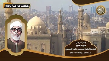 ماتيسر من سورة النور للقارئ الشيخ محمود خليل الحصري - من الآية ( 53 - 64 ) - تلاوات نادرة