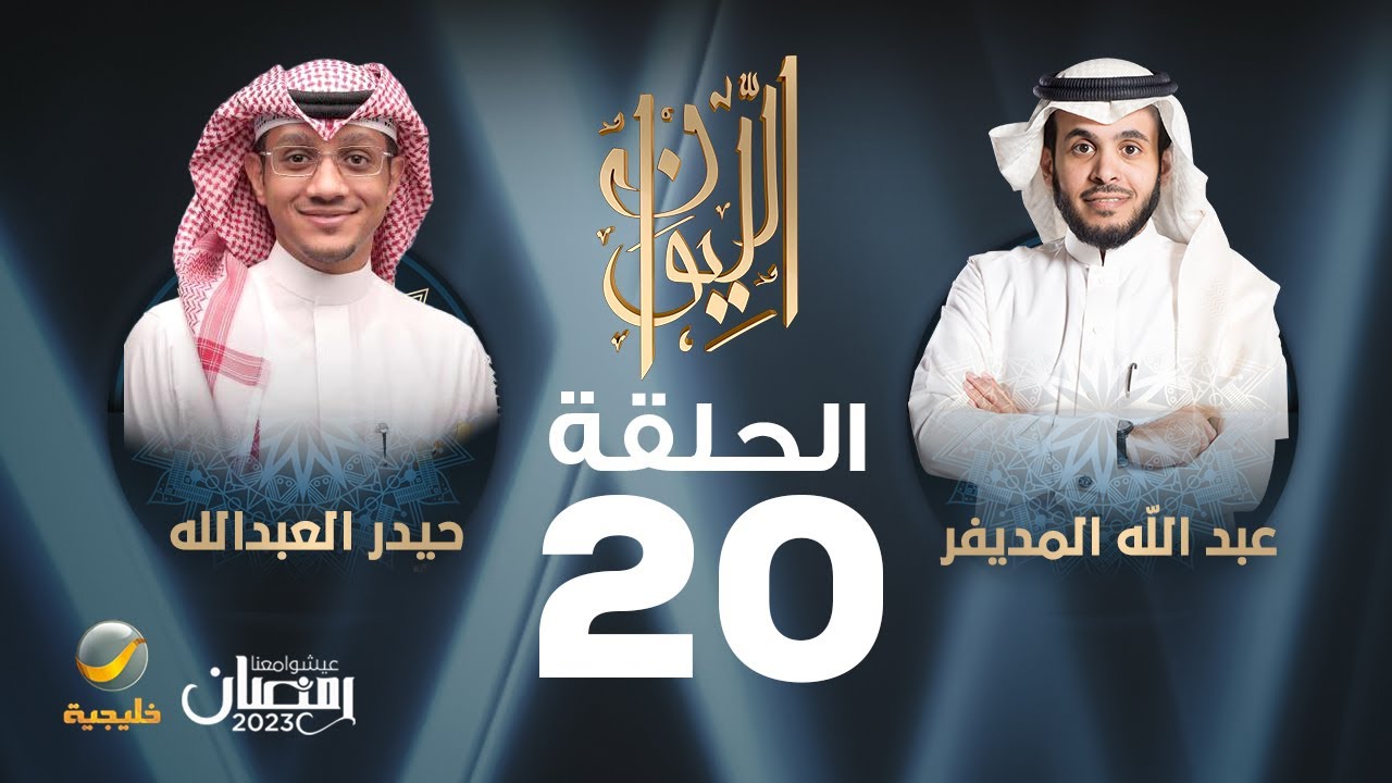 الشاعر حيدر العبدالله ضيف برنامج الليوان مع عبدالله المديفر (حكايا في الشعر)